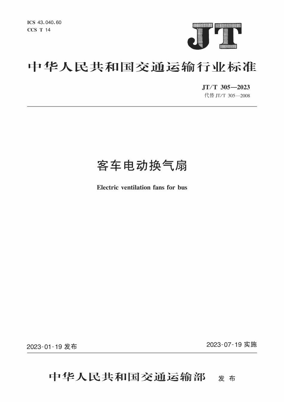 JTT305-2023 客车电动换气扇.pdf_第1页