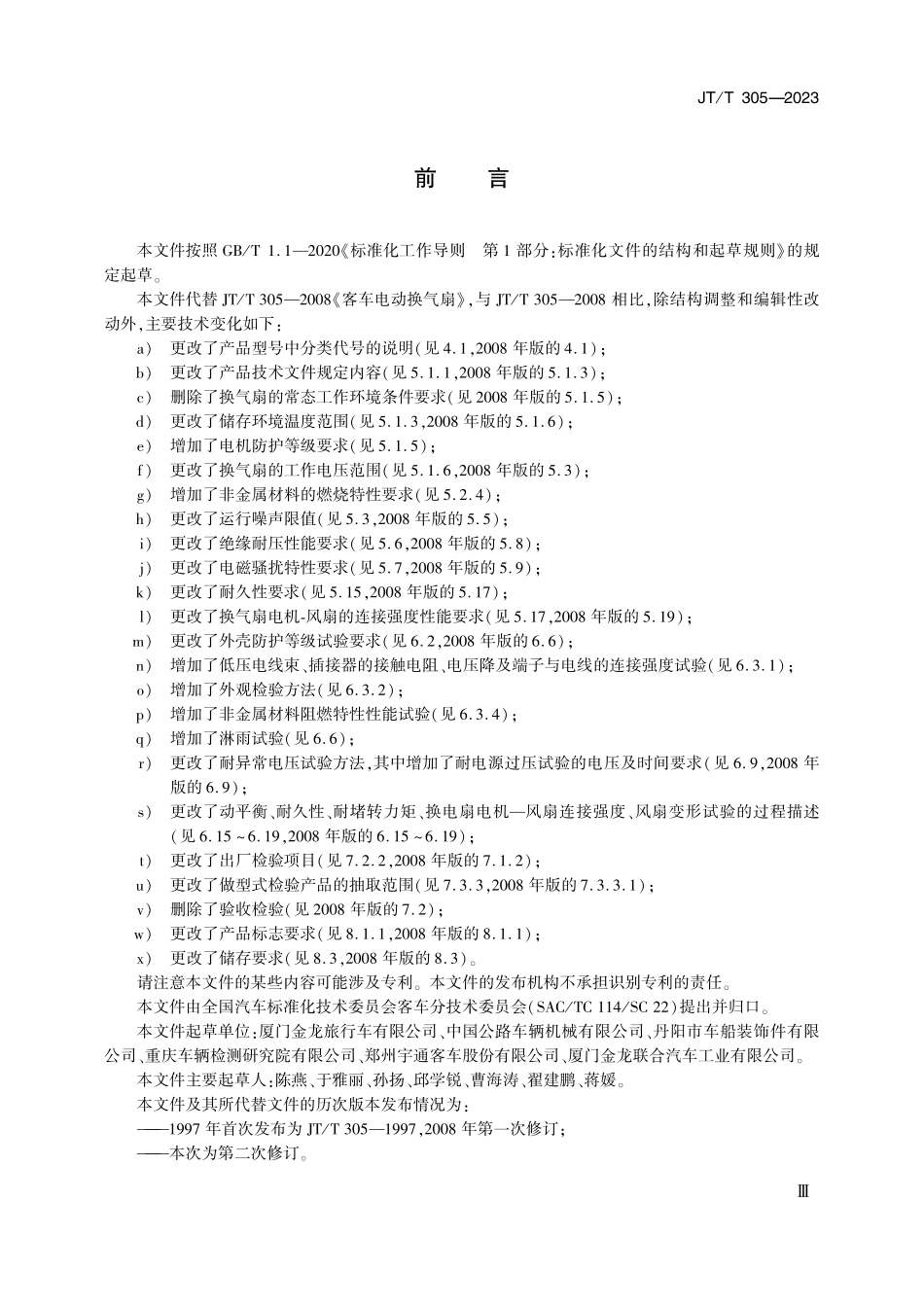 JTT305-2023 客车电动换气扇.pdf_第3页