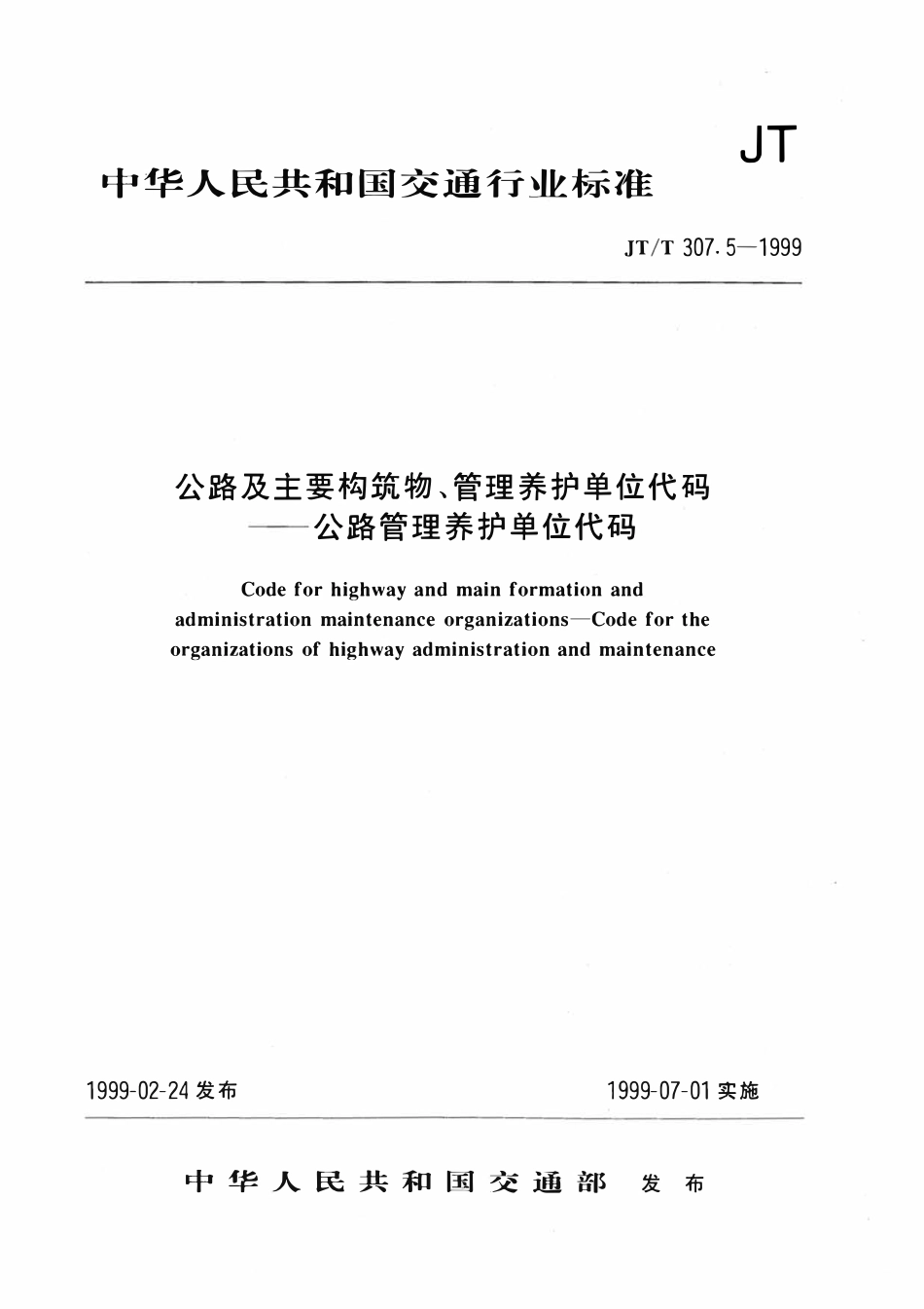 JTT307.5-1999 公路及主要构筑物、管理养护单位代码-公路管理养护单位代码.pdf_第1页