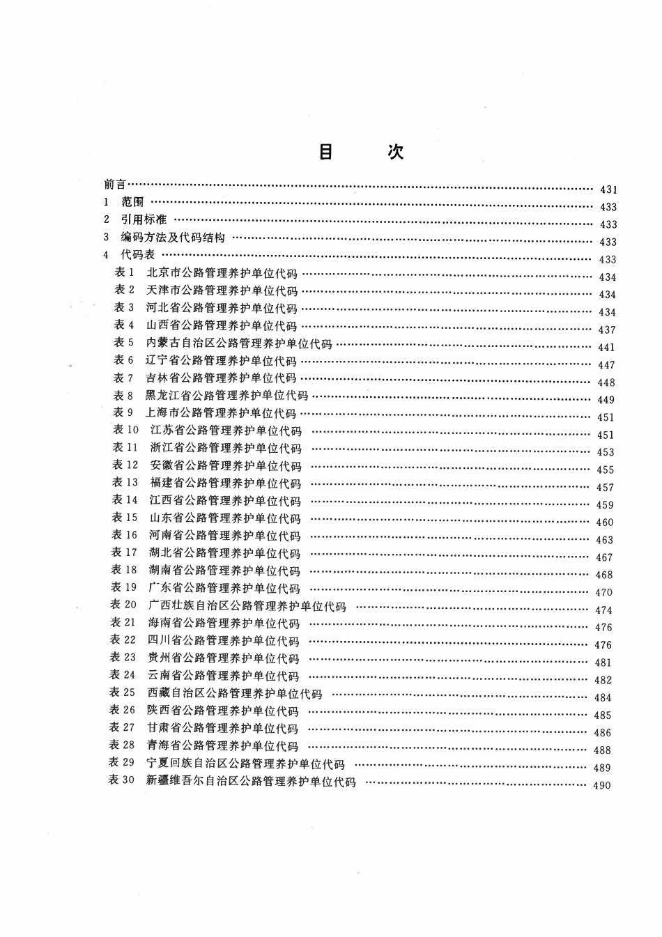 JTT307.5-1999 公路及主要构筑物、管理养护单位代码-公路管理养护单位代码.pdf_第2页