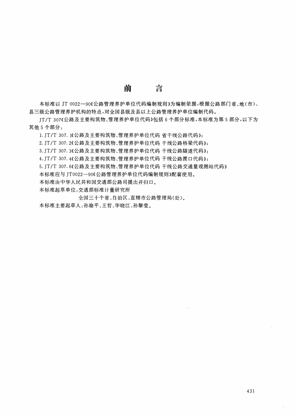 JTT307.5-1999 公路及主要构筑物、管理养护单位代码-公路管理养护单位代码.pdf_第3页