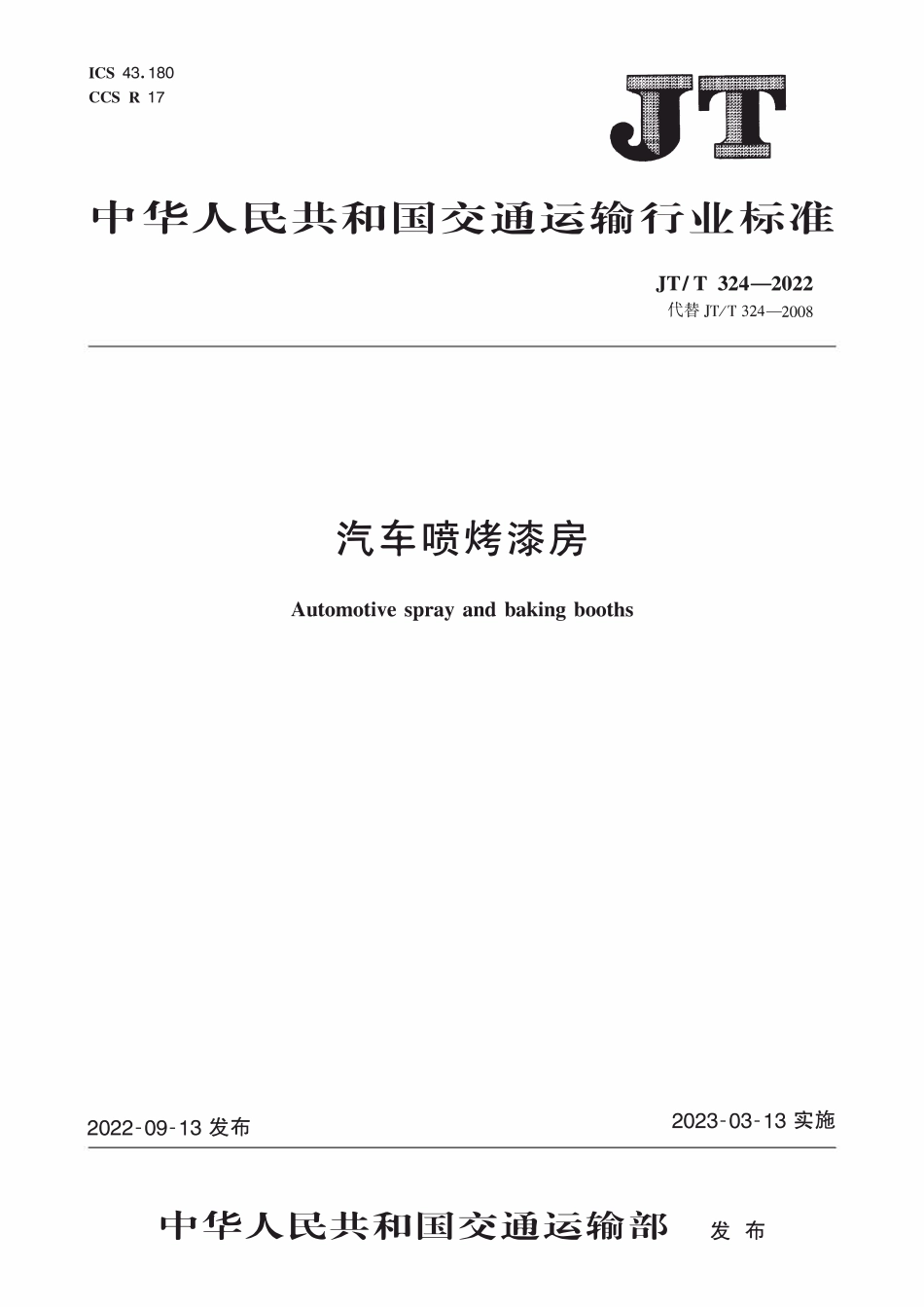 JTT324-2022 汽车喷烤漆房.pdf_第1页