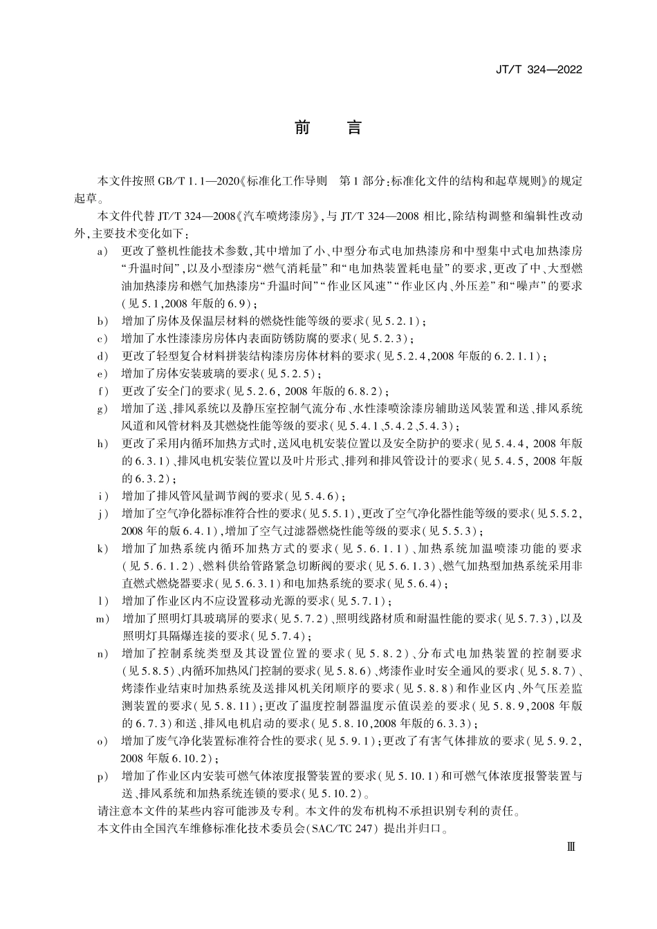 JTT324-2022 汽车喷烤漆房.pdf_第3页