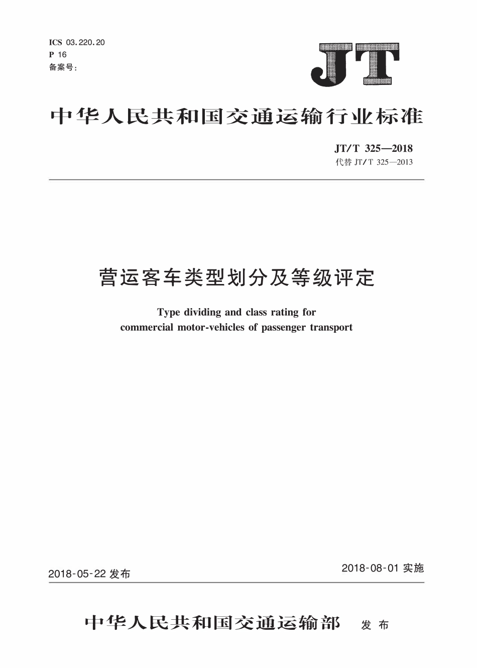 JTT325-2018 营运客车类型划分及等级评定 2020年第1号修改单.pdf_第1页
