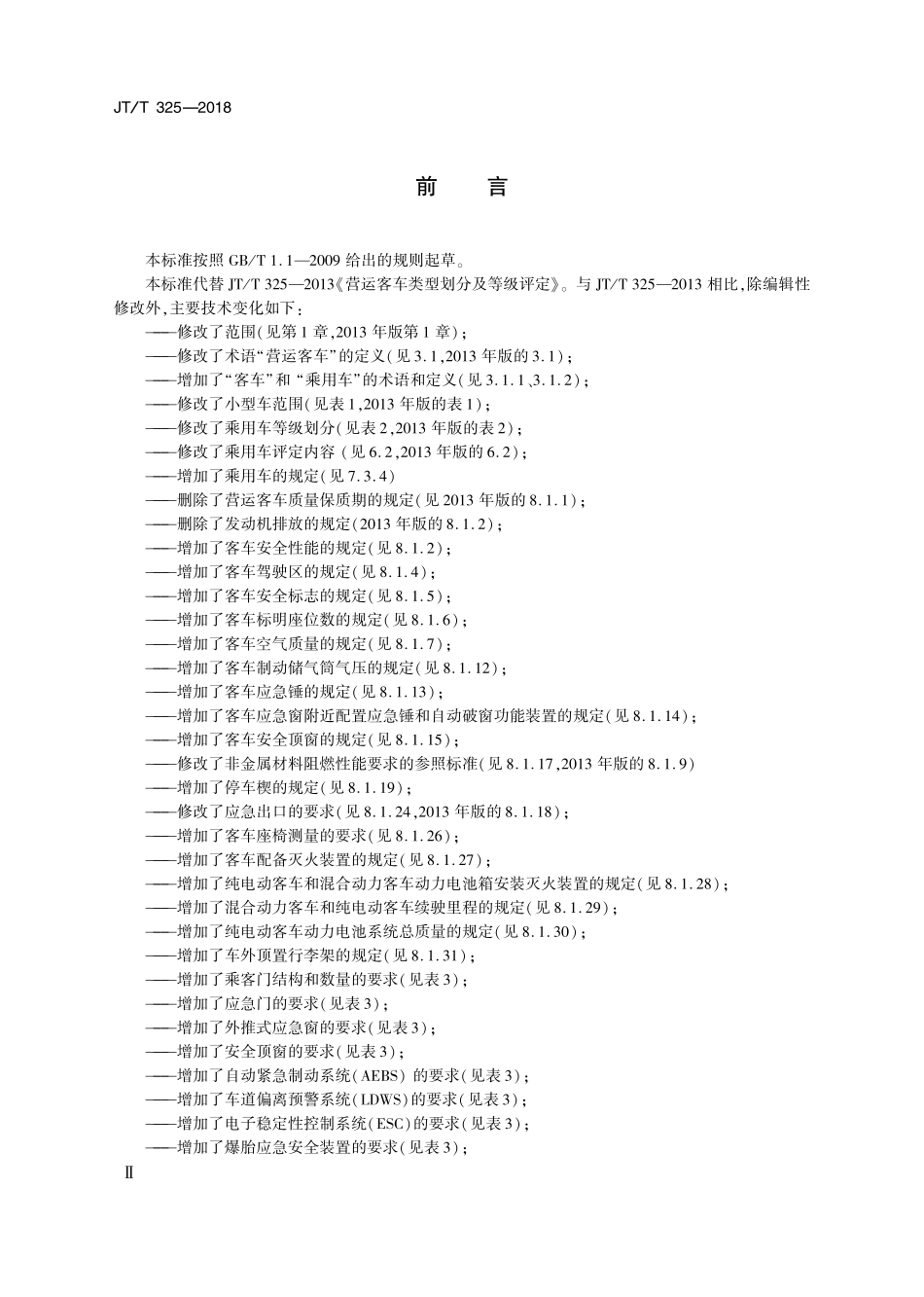 JTT325-2018 营运客车类型划分及等级评定 2020年第1号修改单.pdf_第3页