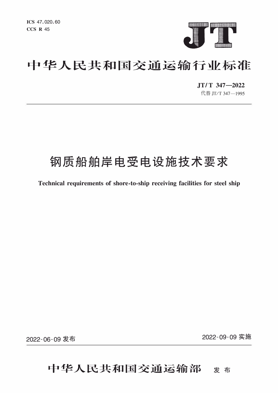 JTT347-2022 钢质船舶岸电受电设施技术要求.pdf_第1页