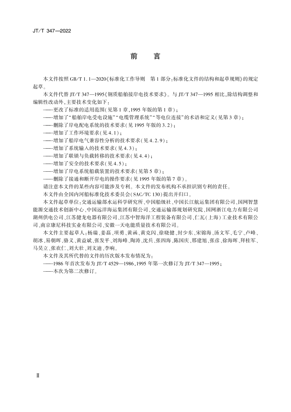 JTT347-2022 钢质船舶岸电受电设施技术要求.pdf_第3页