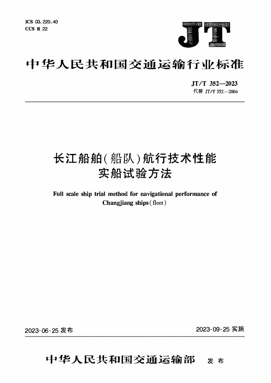 JTT352-2023 长江船舶(船队)航行技术性能实船试验方法.pdf_第1页