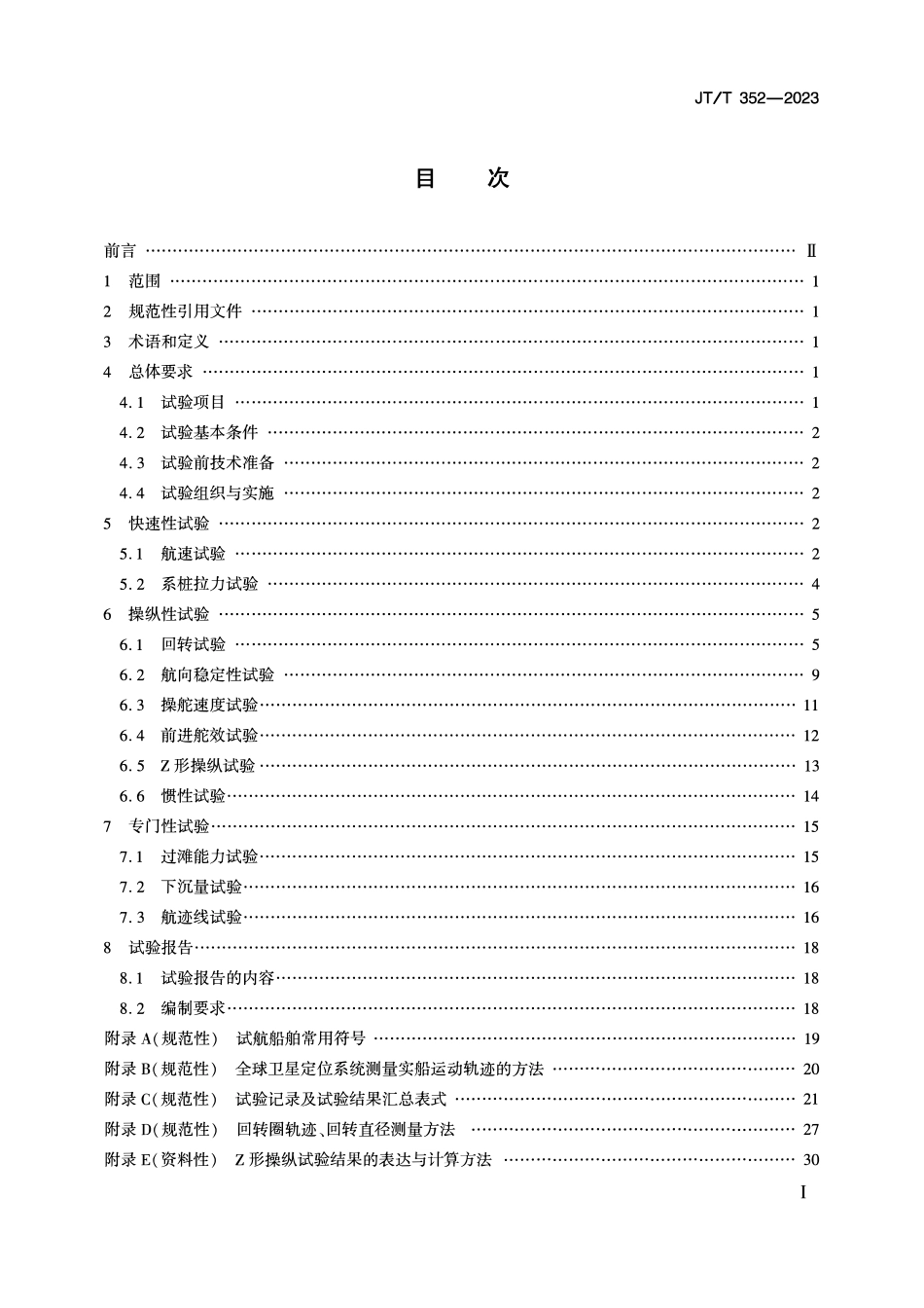 JTT352-2023 长江船舶(船队)航行技术性能实船试验方法.pdf_第2页