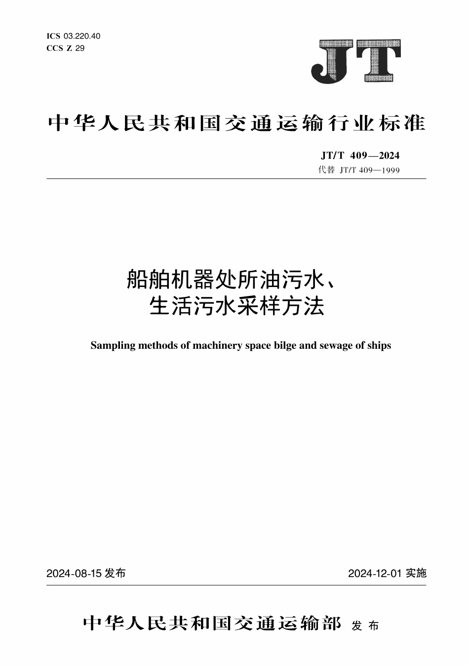 JTT409-2024 船舶机器处所油污水、生活污水采样方法.pdf_第1页
