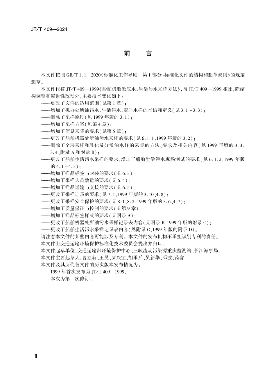 JTT409-2024 船舶机器处所油污水、生活污水采样方法.pdf_第3页