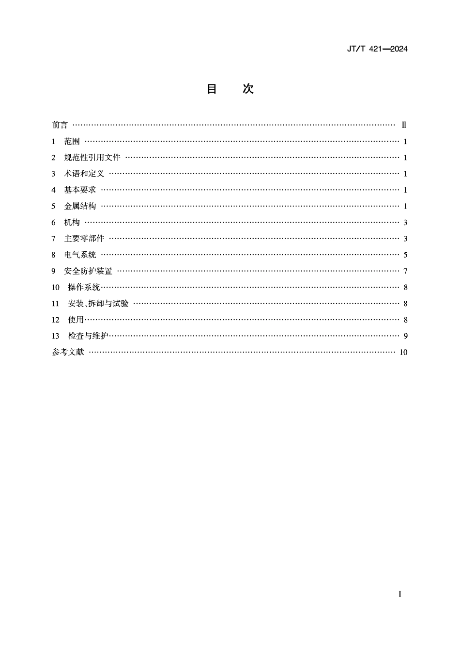 JTT421-2024 港口固定式起重机安全要求.pdf_第2页