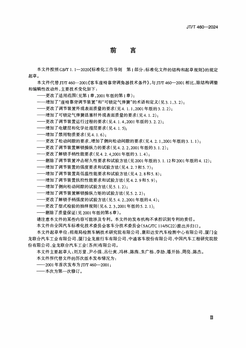 JTT460-2024 客车座椅靠背调节装置.pdf_第3页