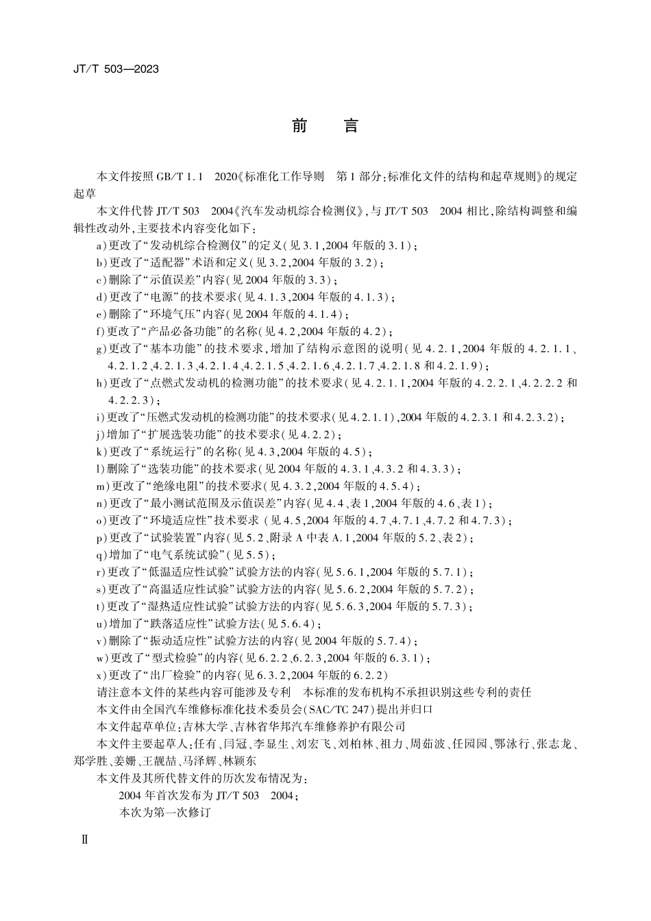 JTT503-2023 汽车发动机综合检测仪.pdf_第3页