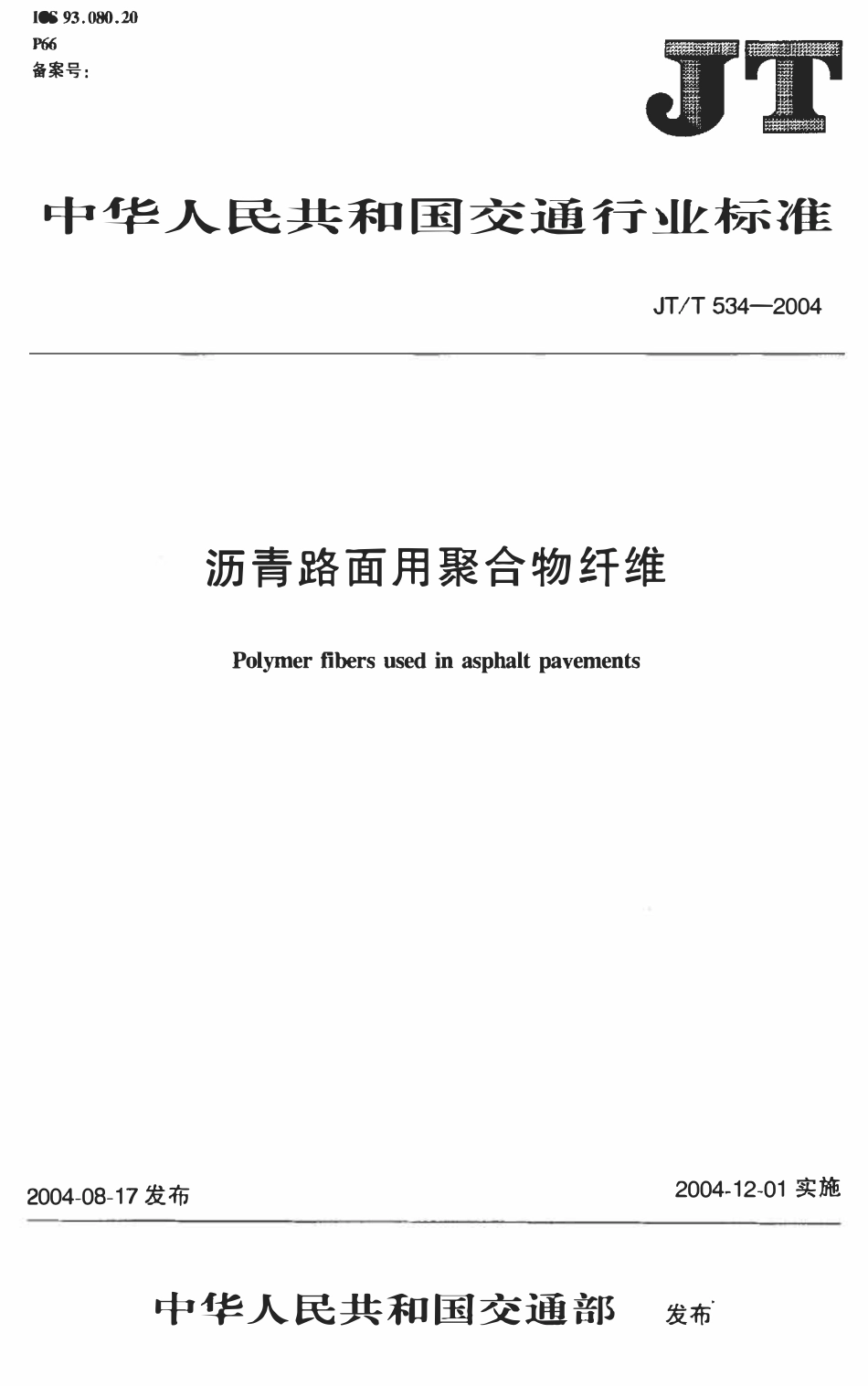 JTT534-2004 沥青路面用聚合物纤维.pdf_第1页