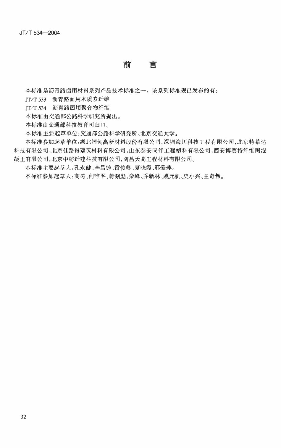 JTT534-2004 沥青路面用聚合物纤维.pdf_第3页