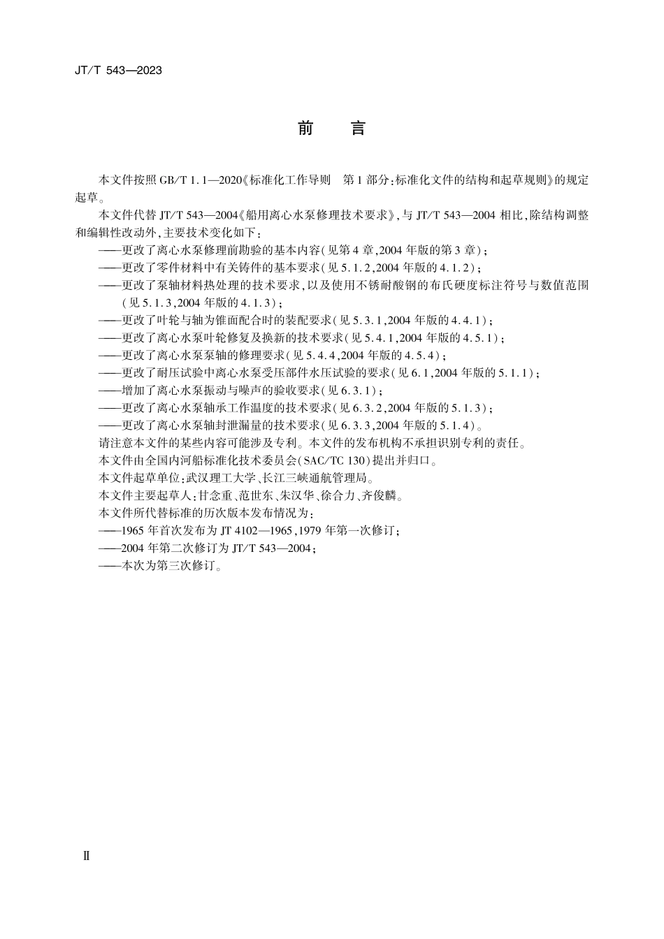 JTT543-2023 船用离心水泵修理技术要求.pdf_第3页