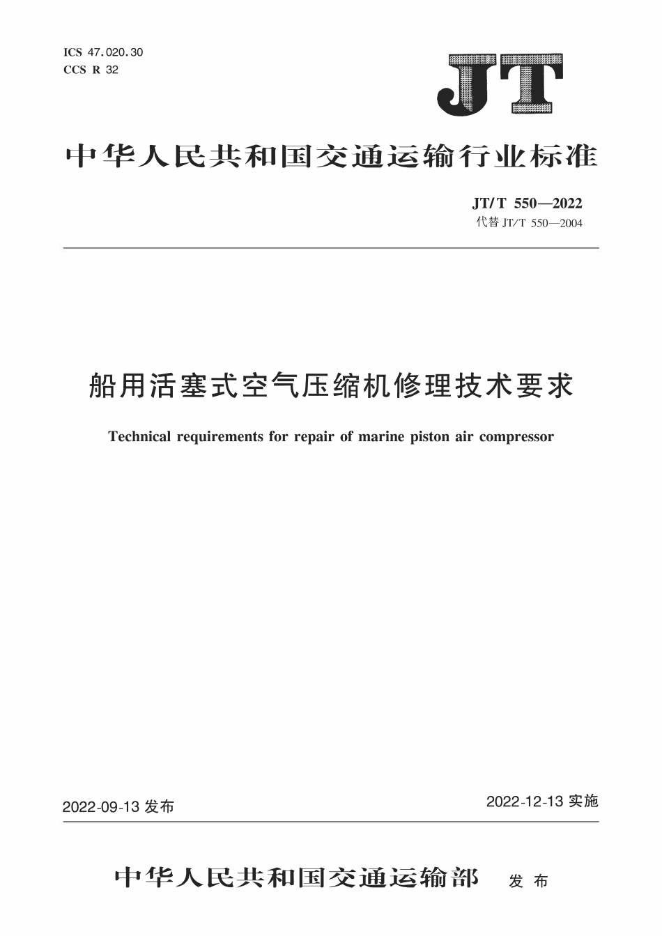 JTT550-2022 船用活塞式空气压缩机修理技术要求.pdf_第1页