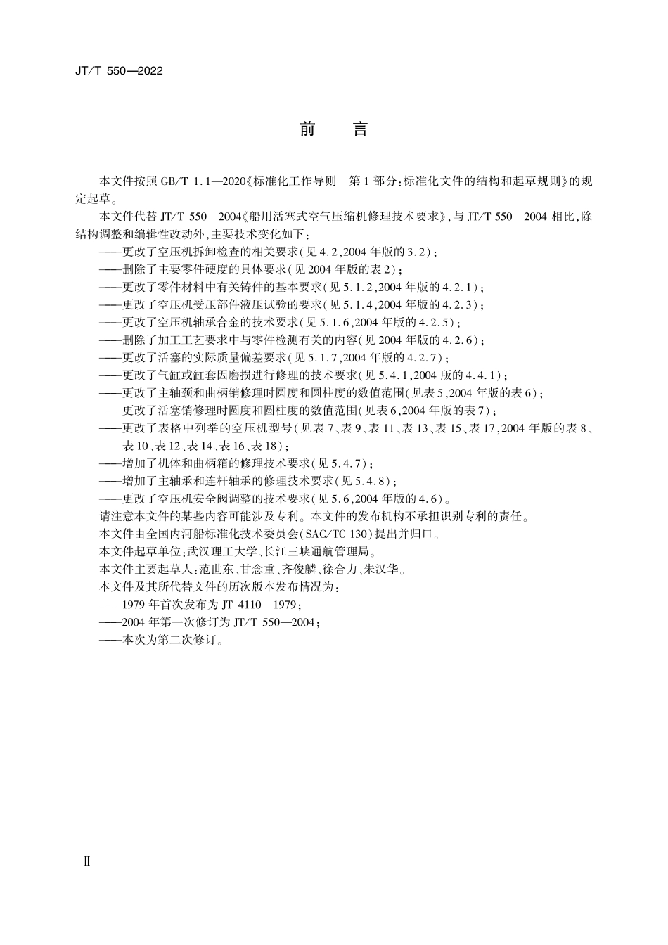 JTT550-2022 船用活塞式空气压缩机修理技术要求.pdf_第3页