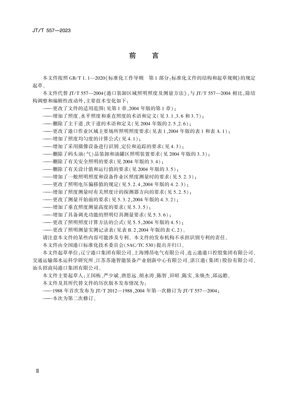 JTT557-2023 港口作业区域照明照度及测量方法.pdf_第3页