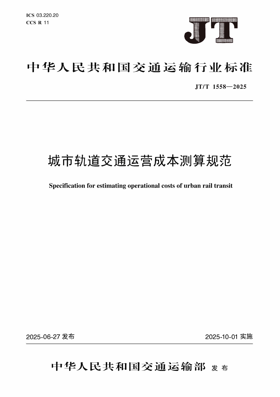 JTT558-2025 城市轨道交通运营成本测算规范.pdf_第1页