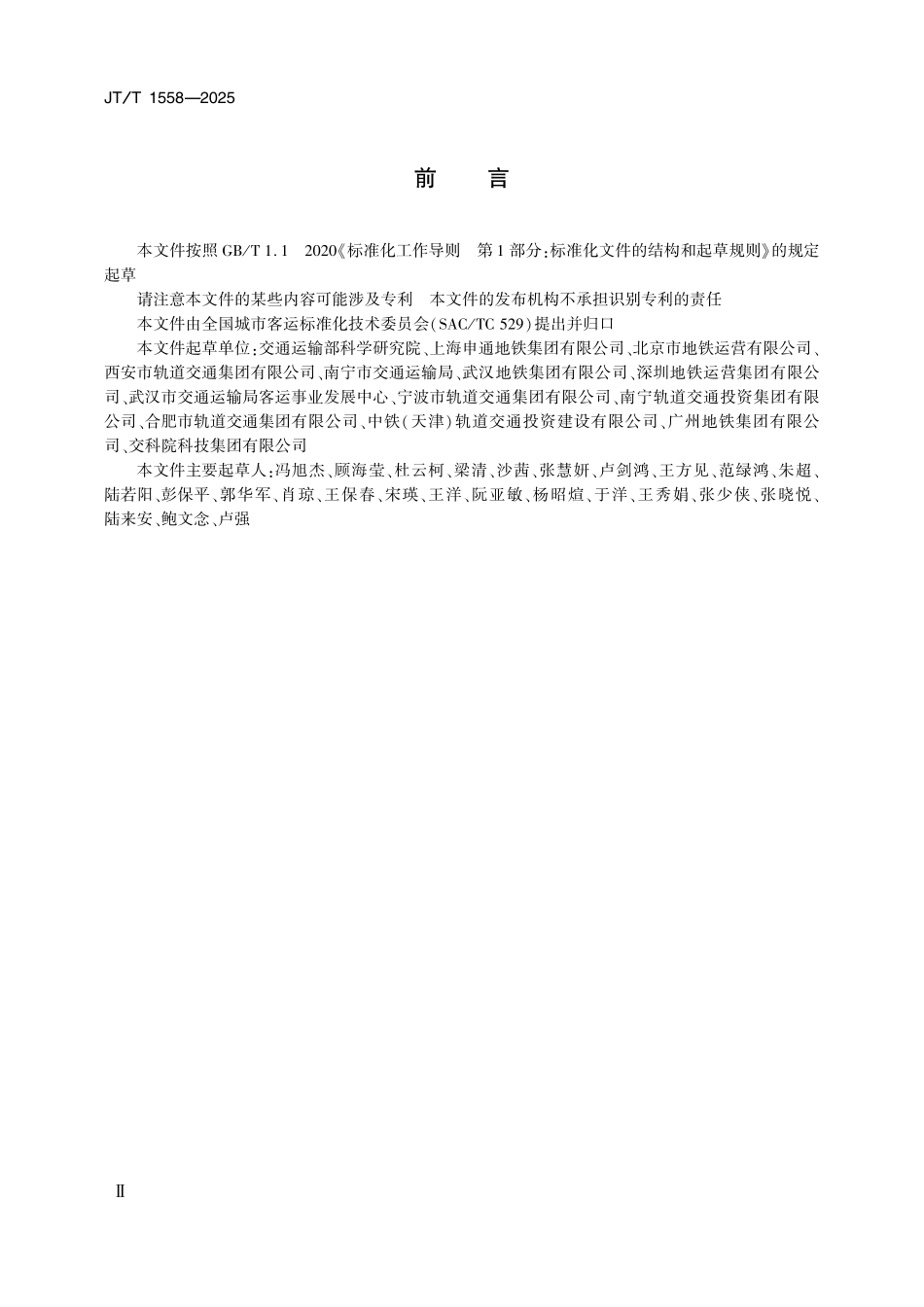 JTT558-2025 城市轨道交通运营成本测算规范.pdf_第3页