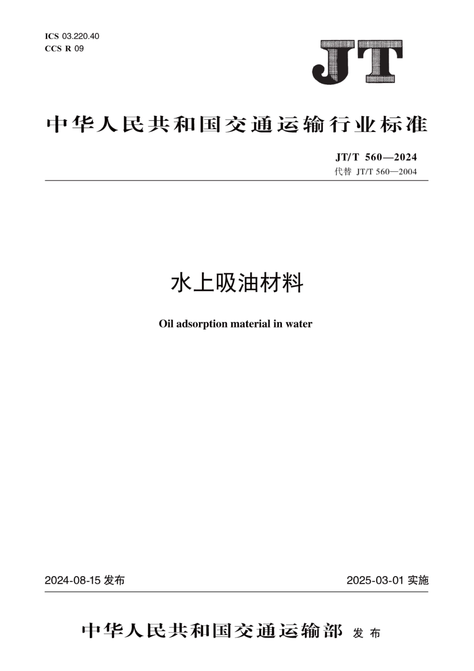 JTT560-2024 水上吸油材料.pdf_第1页