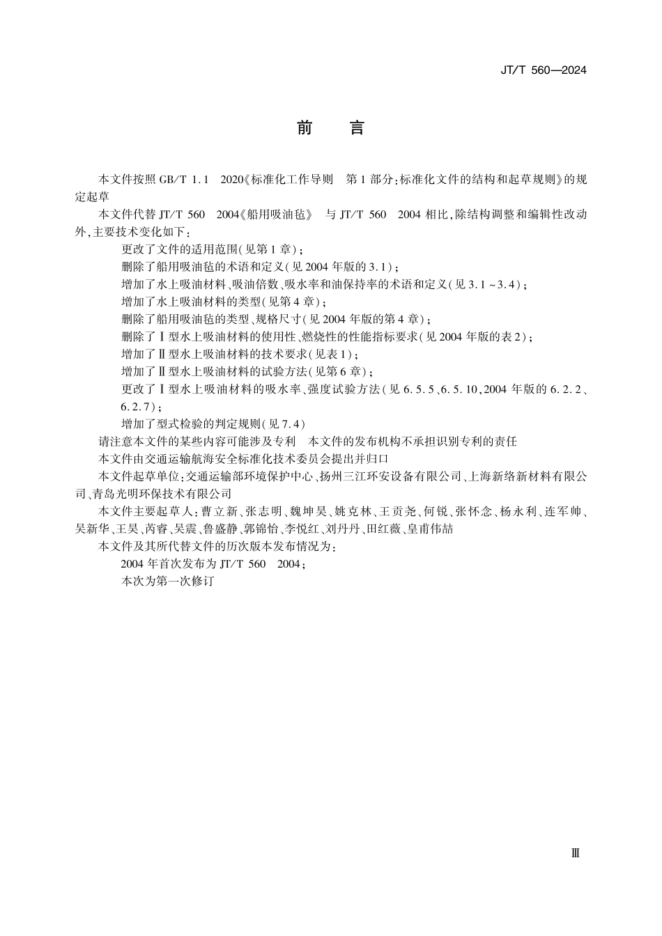 JTT560-2024 水上吸油材料.pdf_第3页