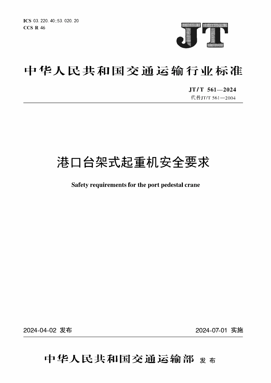 JTT561-2024 港口台架式起重机安全要求.pdf_第1页