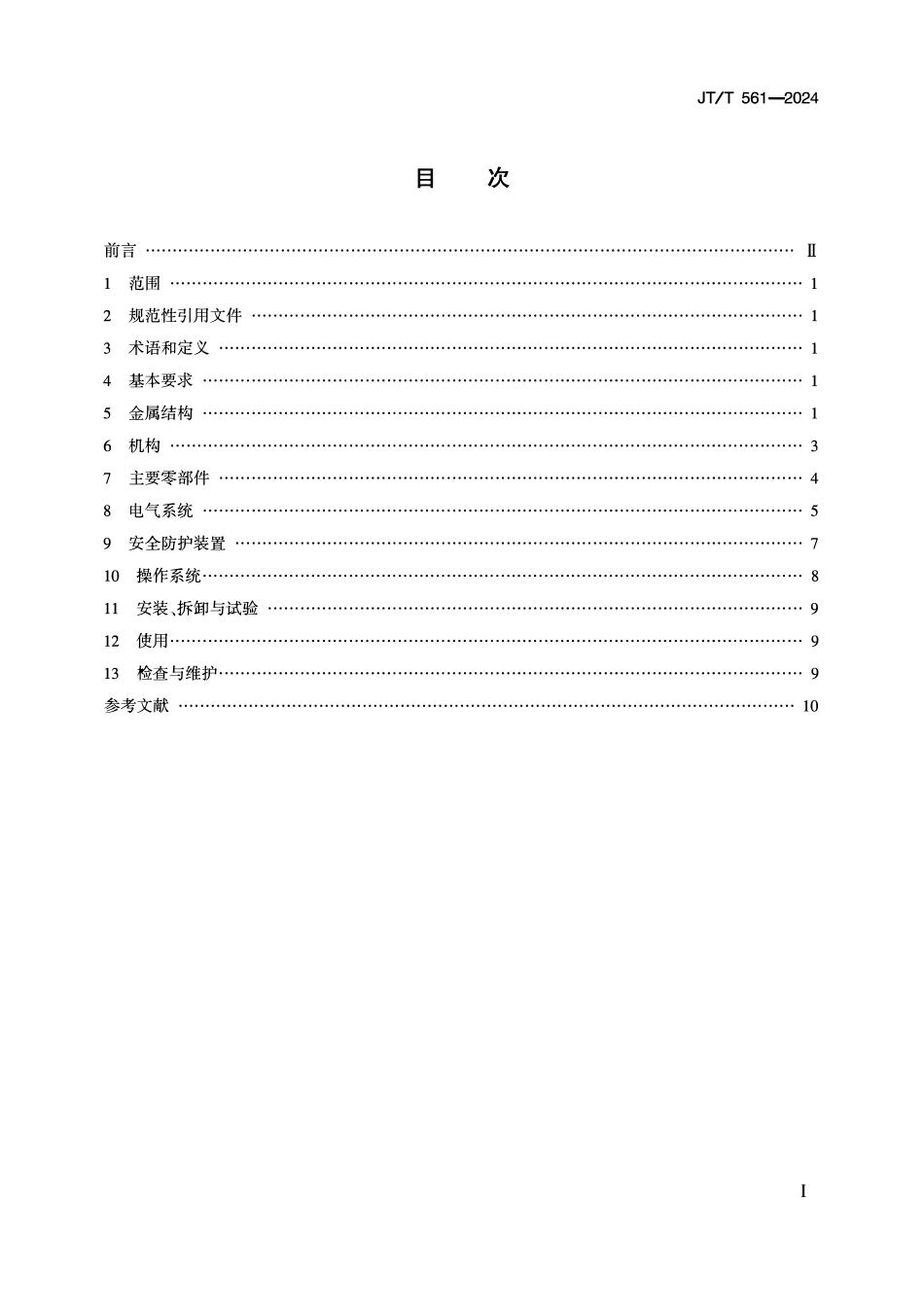 JTT561-2024 港口台架式起重机安全要求.pdf_第2页