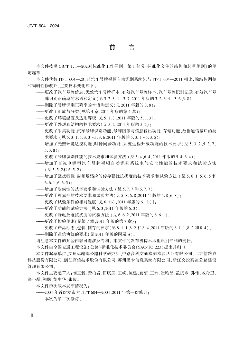 JTT604-2024 汽车号牌视频自动识别系统.pdf_第3页