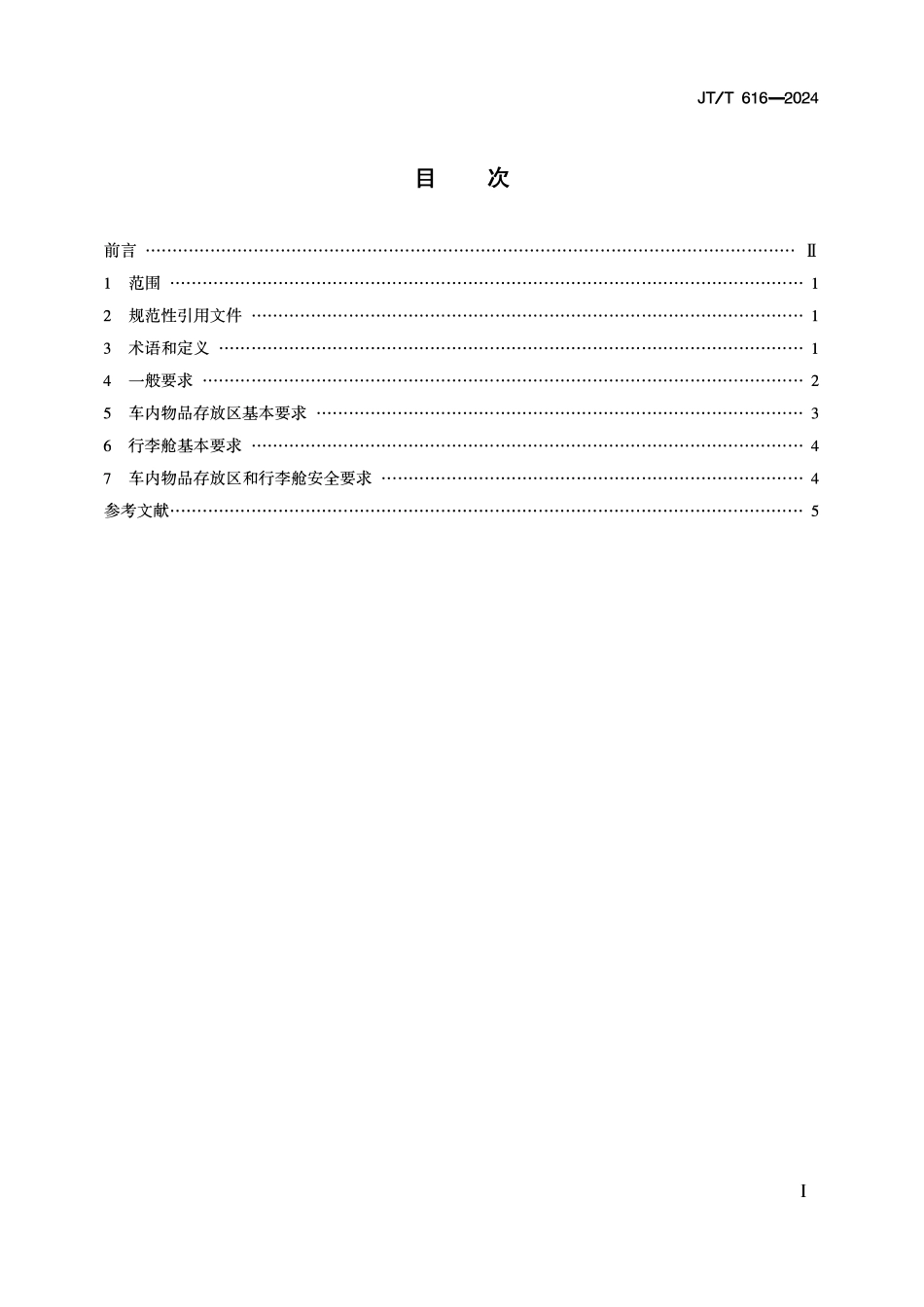 JTT616-2024 乡村客车结构和性能通用要求.pdf_第2页