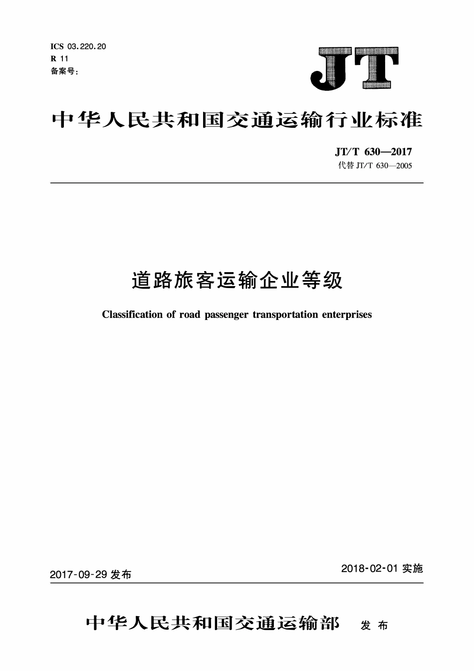 JTT630-2017 道路旅客运输企业等级.pdf_第1页