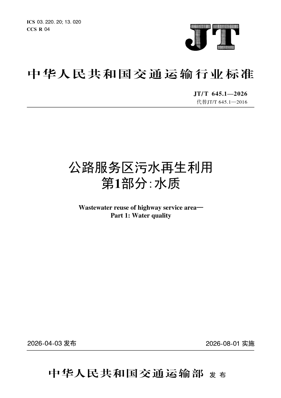 JTT645.1-2026 公路服务区污水再生利用 第1部分:水质.pdf_第1页