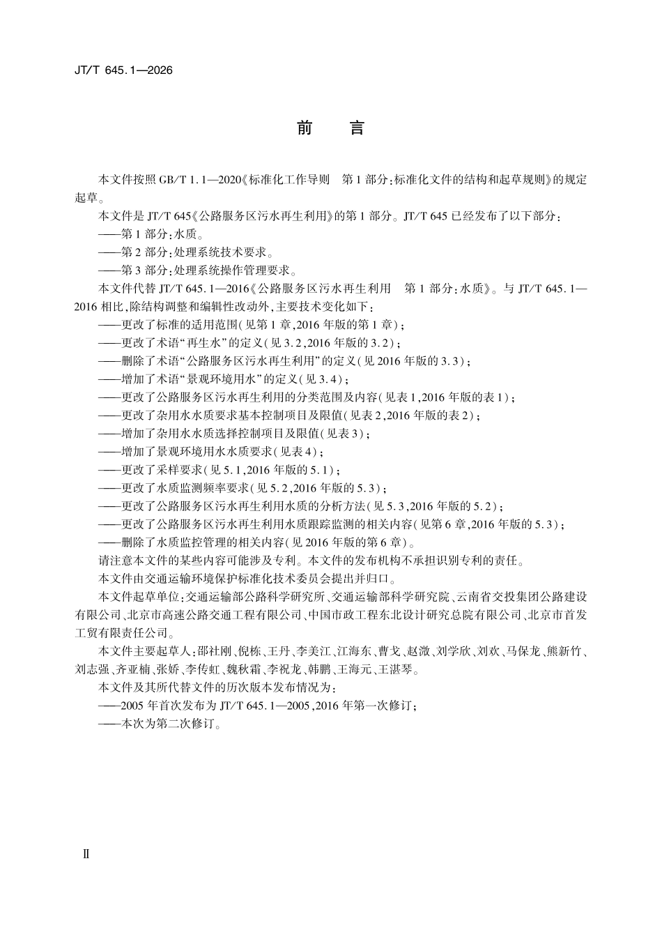 JTT645.1-2026 公路服务区污水再生利用 第1部分:水质.pdf_第3页