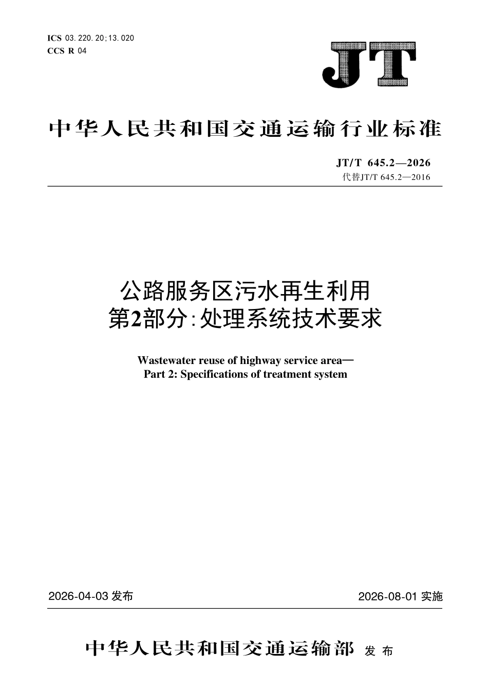 JTT645.2-2026 公路服务区污水再生利用 第2部分:处理系统技术要求.pdf_第1页