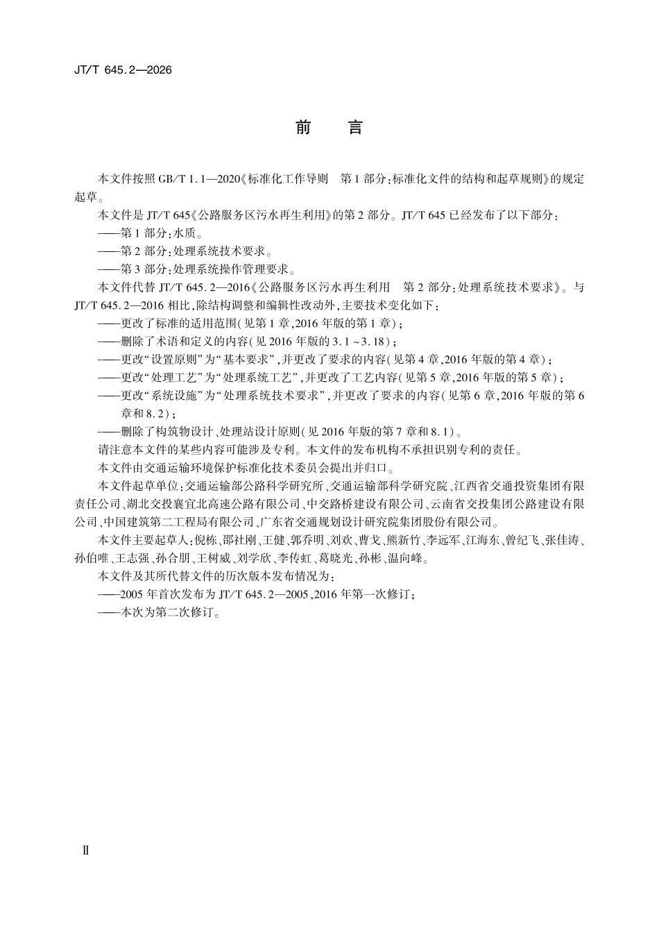 JTT645.2-2026 公路服务区污水再生利用 第2部分:处理系统技术要求.pdf_第3页