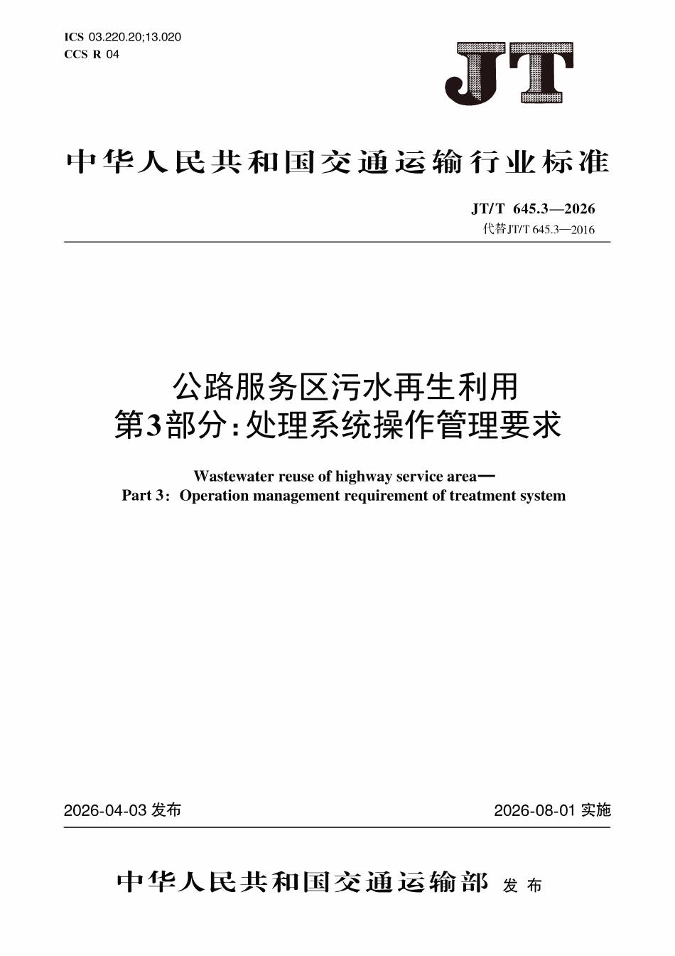 JTT645.3-2026 公路服务区污水再生利用 第3部分:处理系统操作管理要求.pdf_第1页