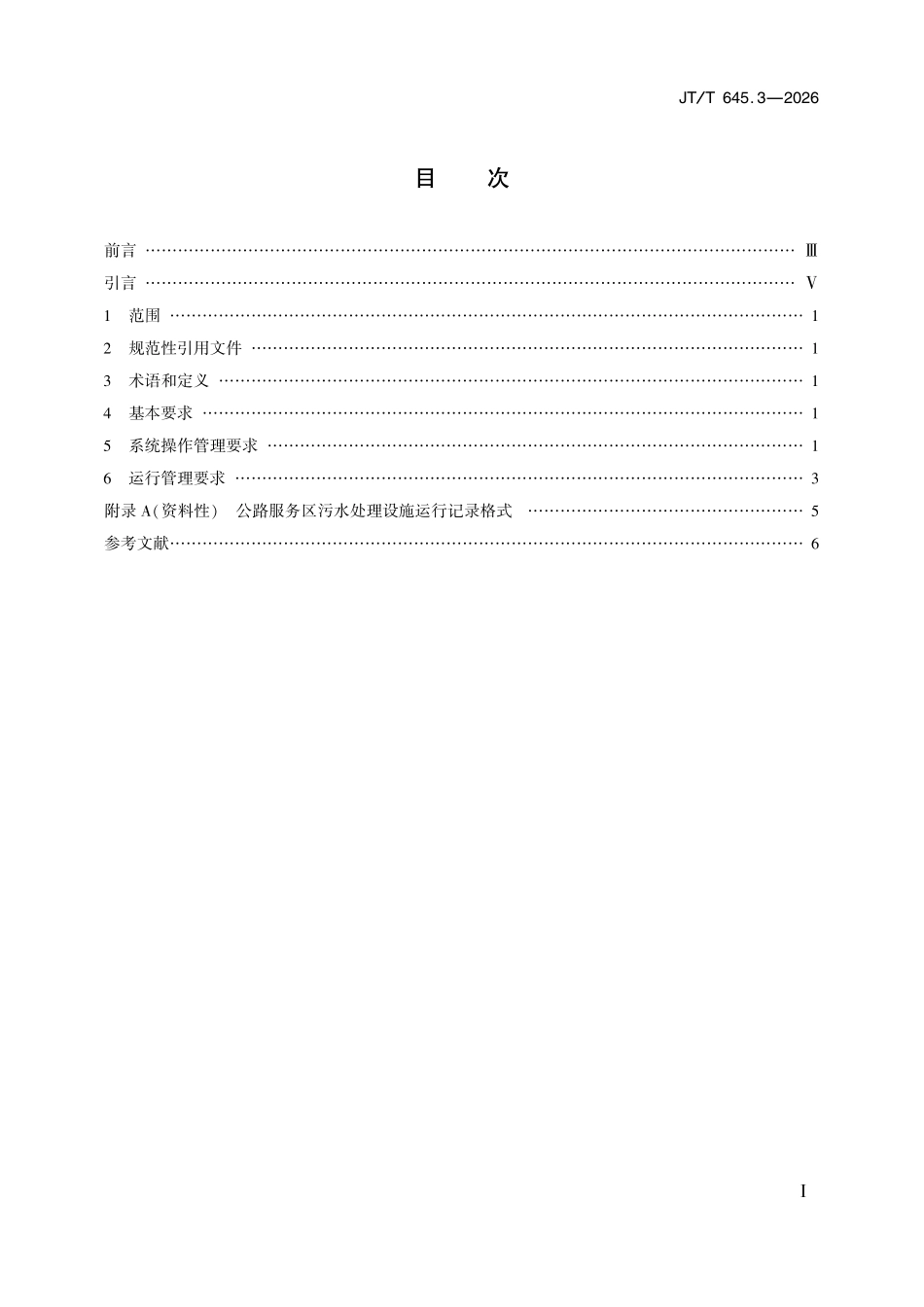 JTT645.3-2026 公路服务区污水再生利用 第3部分:处理系统操作管理要求.pdf_第2页