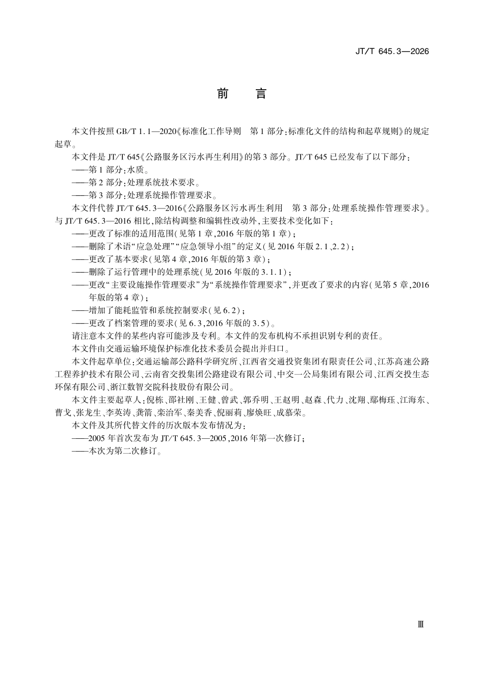 JTT645.3-2026 公路服务区污水再生利用 第3部分:处理系统操作管理要求.pdf_第3页
