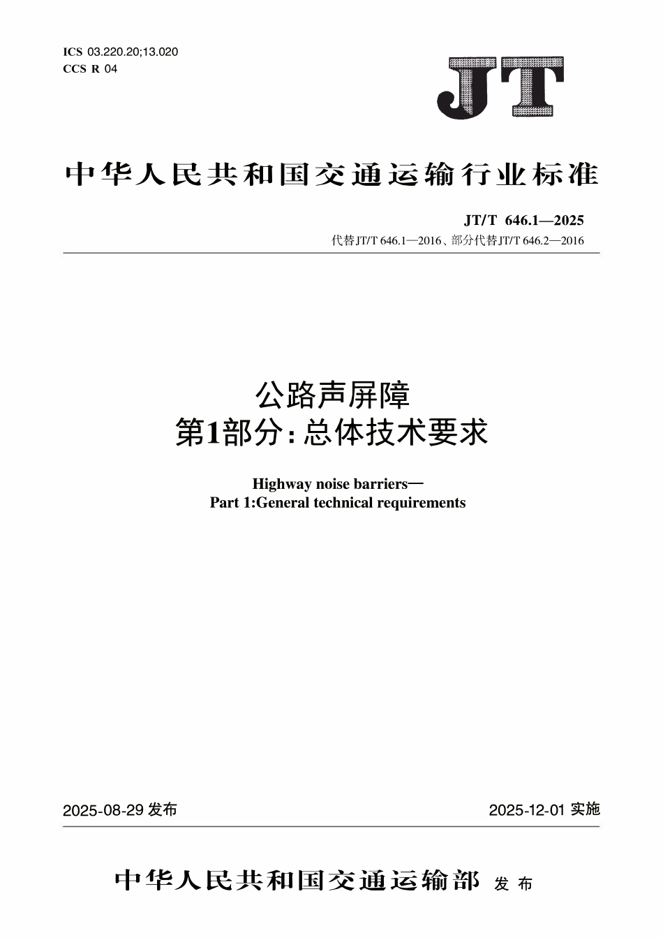 JTT646.1-2025 公路声屏障 第1部分：总体技术要求.pdf_第1页
