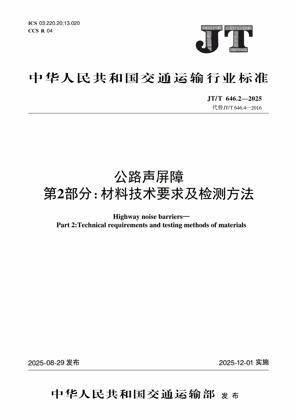 JTT646.2-2025 公路声屏障 第2部分：材料技术要求及检测方法.pdf_第1页
