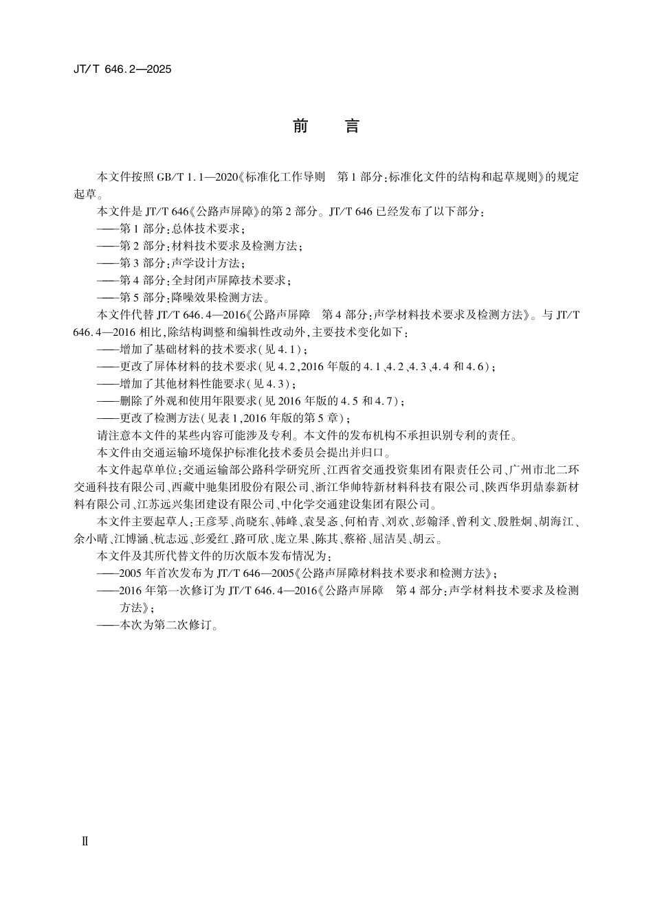 JTT646.2-2025 公路声屏障 第2部分：材料技术要求及检测方法.pdf_第3页