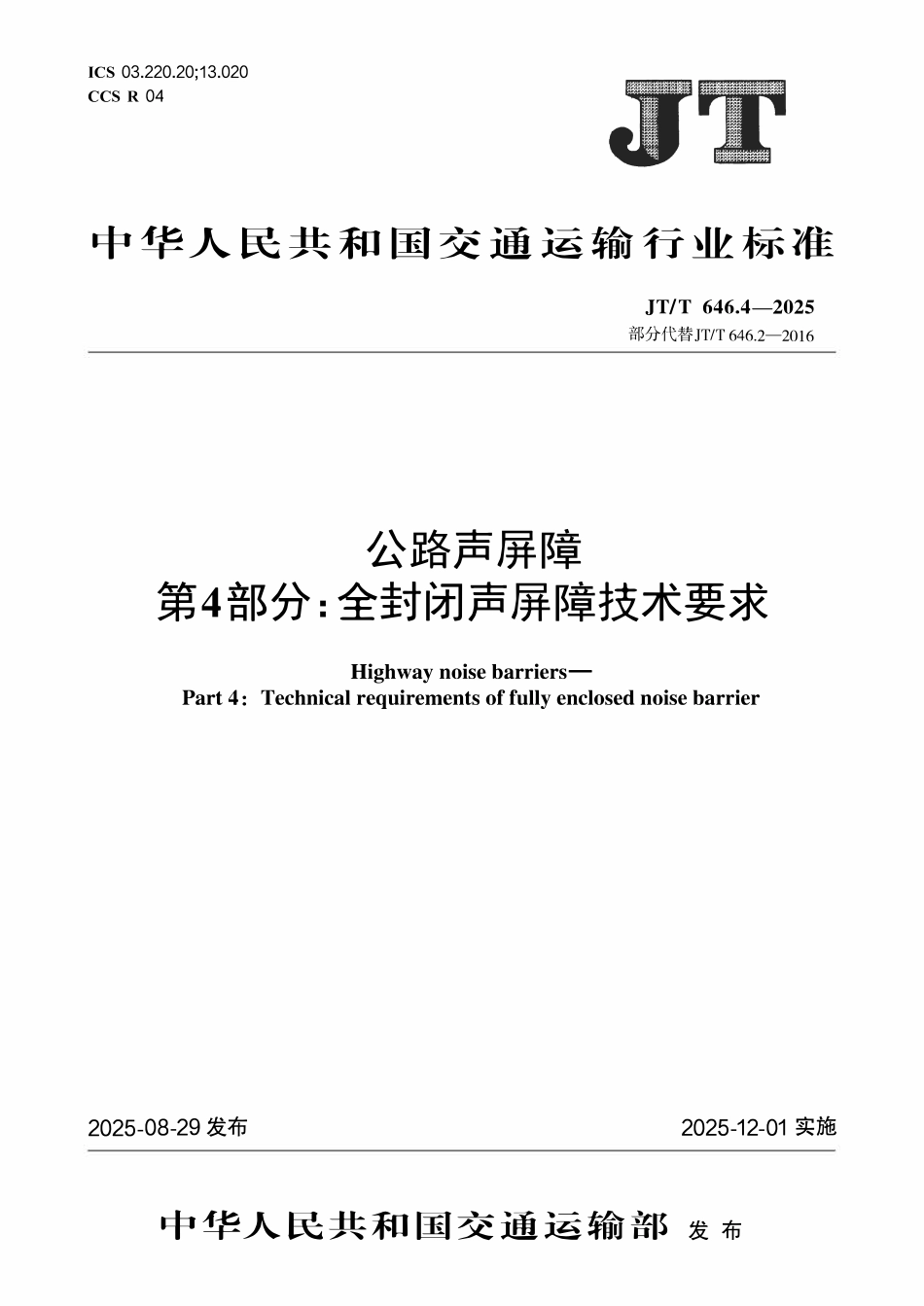 JTT646.4-2025 公路声屏障 第4部分：全封闭声屏障技术要求.pdf_第1页