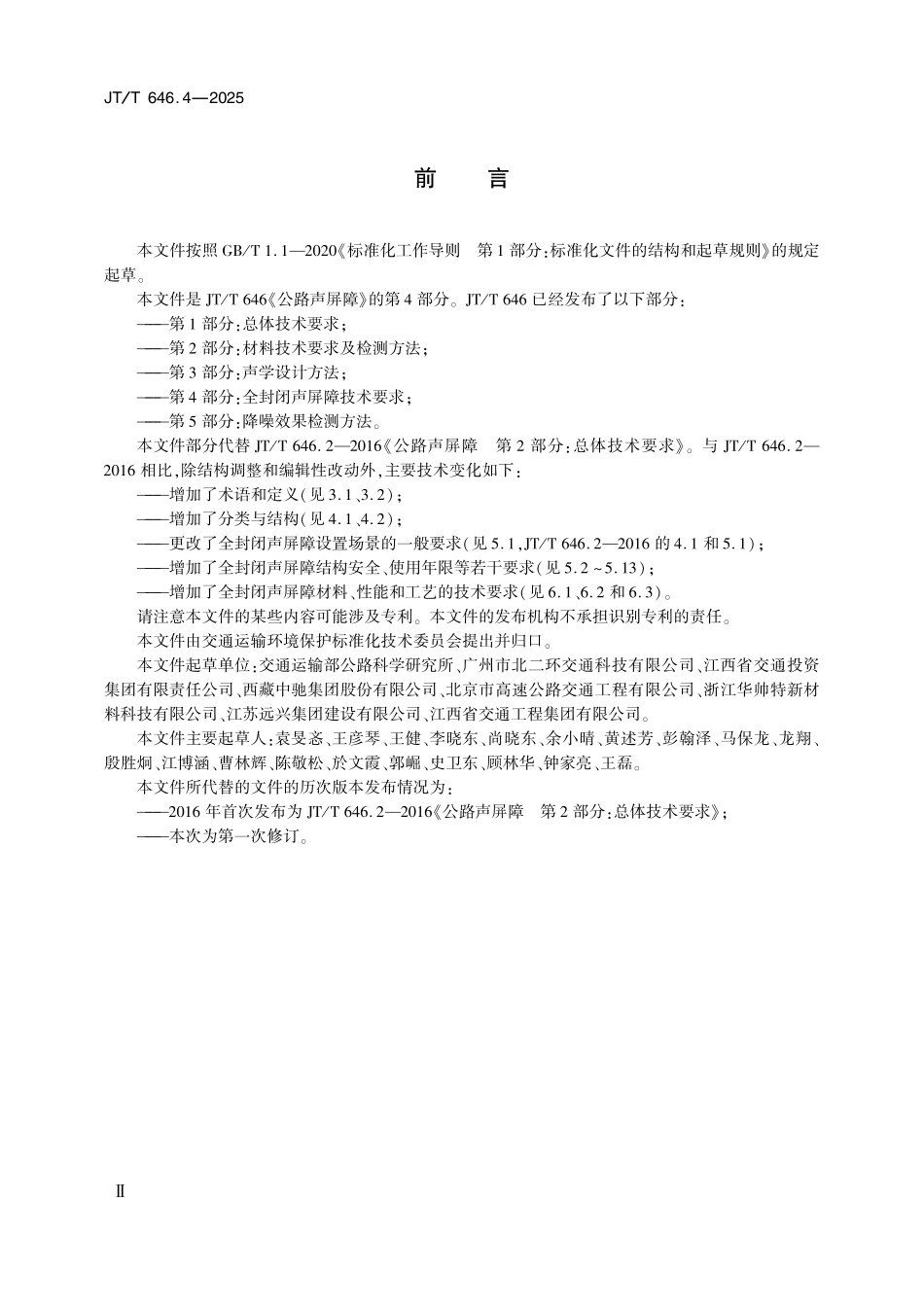JTT646.4-2025 公路声屏障 第4部分：全封闭声屏障技术要求.pdf_第3页