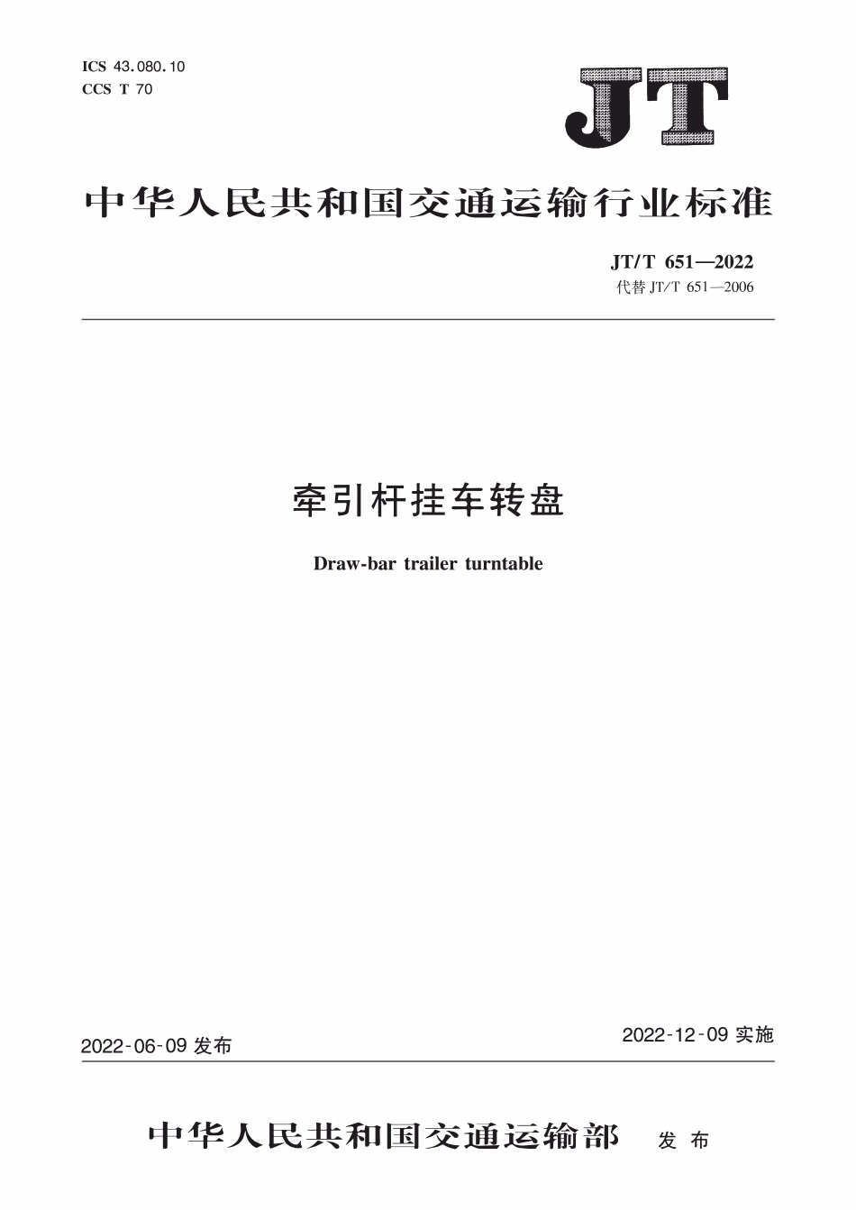 JTT651-2022 牵引杆挂车转盘.pdf_第1页
