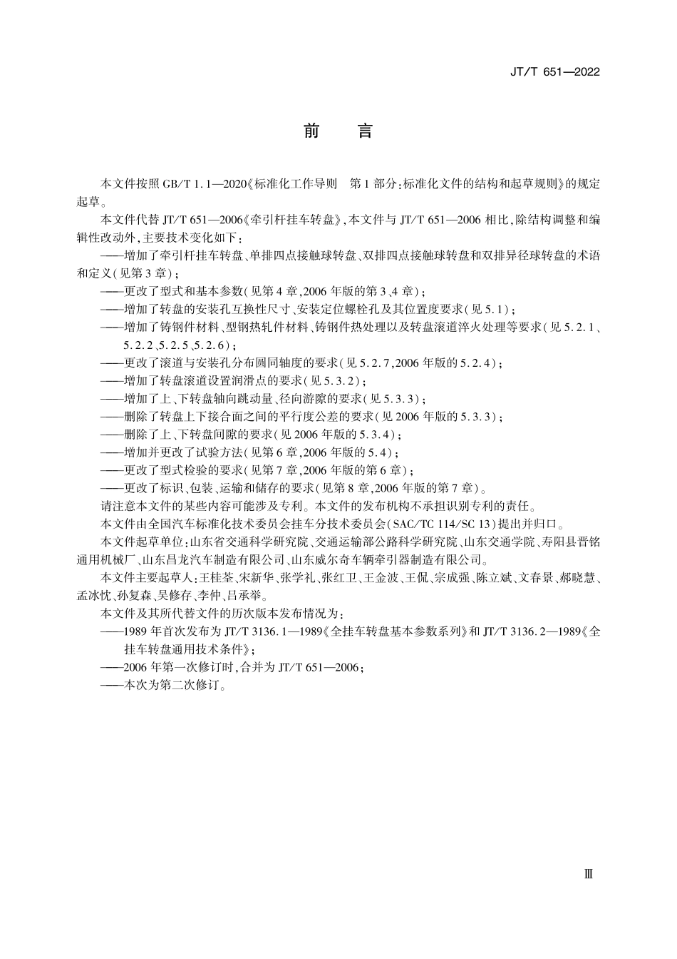 JTT651-2022 牵引杆挂车转盘.pdf_第3页