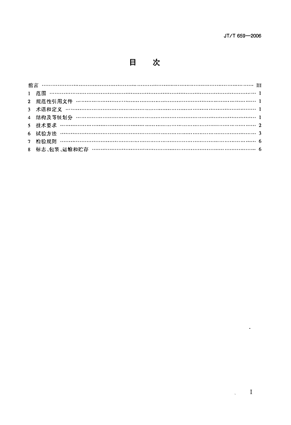 JTT659-2006 混凝土超声波检测仪.pdf_第2页