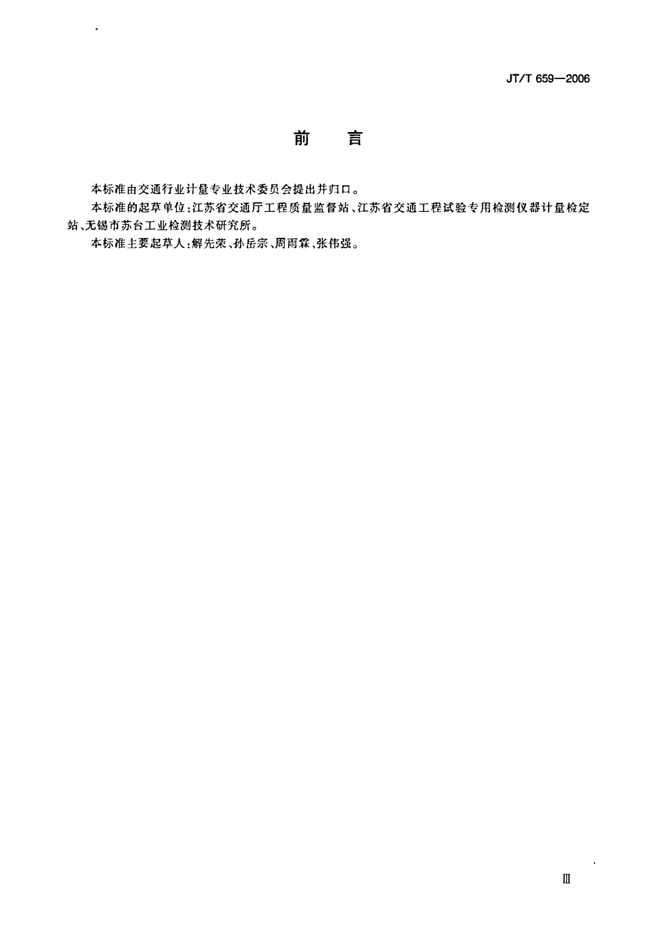 JTT659-2006 混凝土超声波检测仪.pdf_第3页