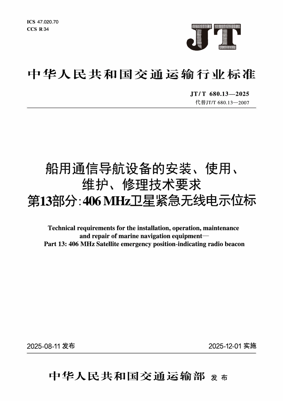 JTT680.13-2025 船用通信导航设备的安装、使用、维护、修理技术要求 第13部分:406MHz卫星紧急无线电示位标.pdf_第1页